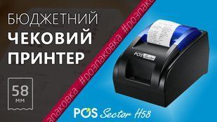 Бюджетний принтер чеків чекодрук POS Vector на 58 мм (USB) PS-H58 фото
